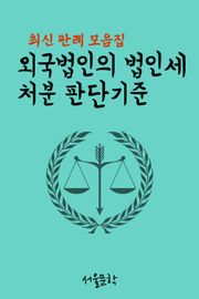 외국법인의 법인세 처분 판단기준 (최신 판례 모음집)