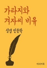 가라지와 겨자씨 비유 (성경 인문학) 표지 이미지