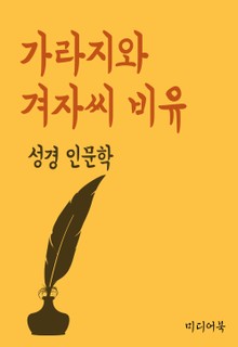 가라지와 겨자씨 비유 (성경 인문학)