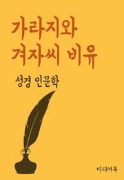 가라지와 겨자씨 비유 (성경 인문학)