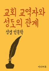 교회 교역자와 성도의 관계 (성경 인문학) 표지 이미지