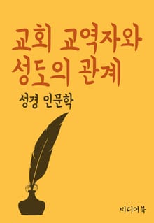 교회 교역자와 성도의 관계 (성경 인문학)