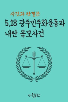 5.18 광주민주화운동과 내란 음모사건 (사건과 판결문)