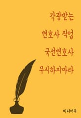 각광받는 변호사 직업 (국선변호사 무시하지마라) 표지 이미지