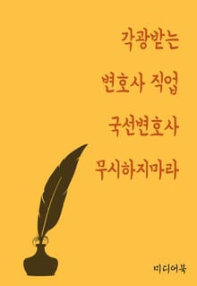 각광받는 변호사 직업 (국선변호사 무시하지마라)