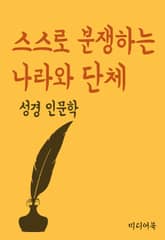 스스로 분쟁하는 나라와 단체 (성경 인문학) 표지 이미지