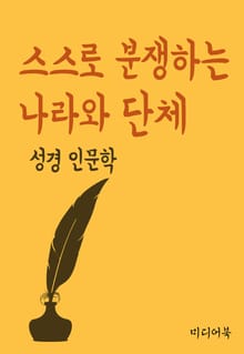 스스로 분쟁하는 나라와 단체 (성경 인문학)