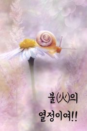 불의 열정이여!! (생명력있는 달팽이)