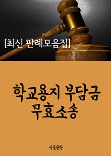 학교용지 부담금 무효소송 (사건과 판결문)