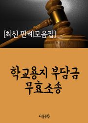 학교용지 부담금 무효소송 (사건과 판결문)