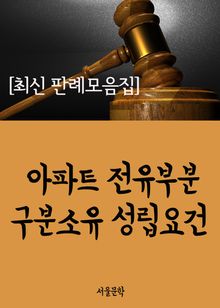 아파트 전유부분 구분소유 성립요건 (최신 판례 모음집)