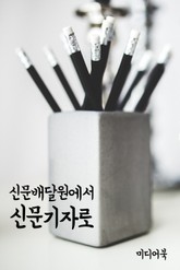 신문배달원에서 신문기자로 (성경 인문학) 표지 이미지
