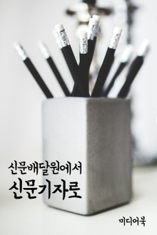 신문배달원에서 신문기자로 (성경 인문학)