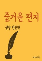 즐거운 편지 (성경 인문학) 표지 이미지