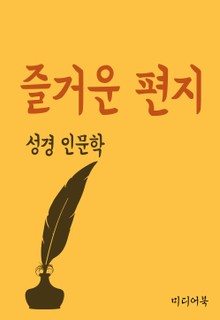 즐거운 편지 (성경 인문학)
