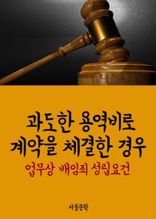 과도한 용역비로 계약을 체결한 경우 (업무상 배임죄 성립요건)