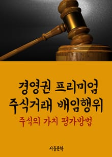 경영권 프리미엄 주식거래 배임행위 (주식의 가치 평가방법)