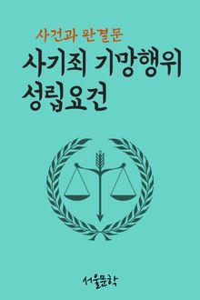 사기죄 기망행위 성립요건 (사건과 판결문)