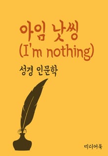 아임 낫씽(I'm nothing) (성경 인문학)