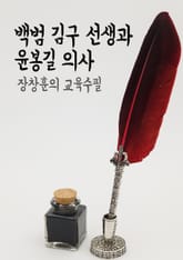 장창훈의 교육수필 : 백범 김구 선생과 윤봉길 의사 표지 이미지