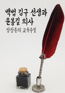 장창훈의 교육수필 : 백범 김구 선생과 윤봉길 의사