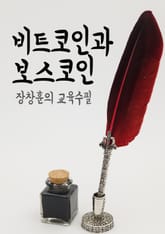 장창훈의 교육수필 : 비트코인과 보스코인 표지 이미지