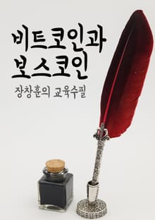장창훈의 교육수필 : 비트코인과 보스코인