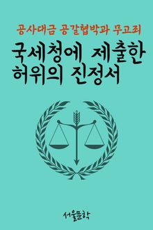 국세청에 제출한 허위의 진정서 (공사대금 공갈협박과 무고죄)