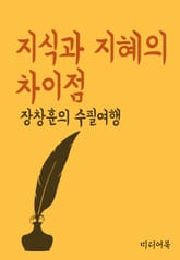 장창훈의 수필여행 : 지식과 지혜의 차이점 표지 이미지
