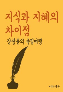 장창훈의 수필여행 : 지식과 지혜의 차이점
