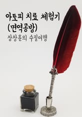장창훈의 수필여행 : 아토피 치료 체험기 (면역공방) 표지 이미지