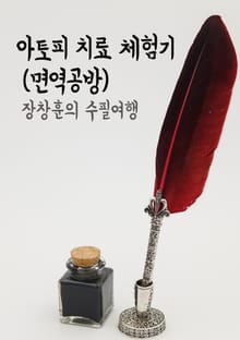 장창훈의 수필여행 : 아토피 치료 체험기 (면역공방)