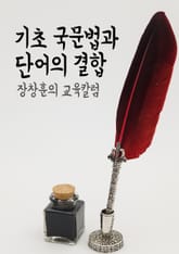 장창훈의 교육칼럼 : 기초 국문법과 단어의 결합 표지 이미지