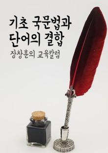 장창훈의 교육칼럼 : 기초 국문법과 단어의 결합
