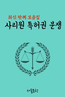 사리원 특허권 분쟁 (최신 판례 모음집)
