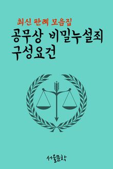공무상 비밀누설죄 구성요건 (최신 판례 모음집)