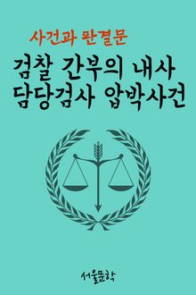 검찰 간부의 내사 담당검사 압박사건 (사건과 판결문)