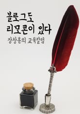 장창훈의 교육칼럼 : 블로그도 리모콘이 있다 표지 이미지