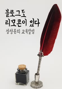 장창훈의 교육칼럼 : 블로그도 리모콘이 있다
