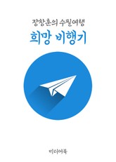 장창훈의 수필여행 : 희망 비행기 표지 이미지