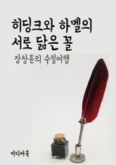 장창훈의 수필여행 : 히딩크와 하멜의 서로 닮은 꼴 표지 이미지