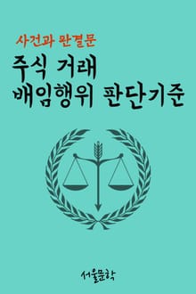주식 거래 배임행위 판단기준 (사건과 판결문)