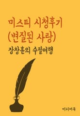 장창훈의 수필여행 : 미스티 시청후기(변질된 사랑) 표지 이미지