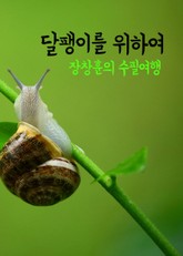 장창훈의 수필여행 : 달팽이를 위하여 표지 이미지