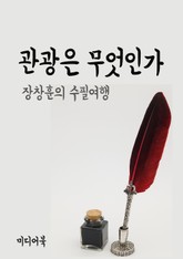 장창훈의 수필여행 : 관광은 무엇인가 표지 이미지