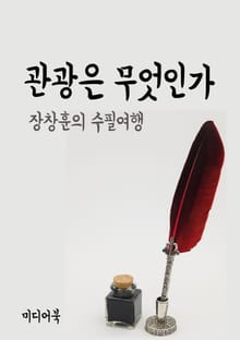 장창훈의 수필여행 : 관광은 무엇인가