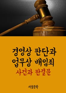 경영상 판단과 업무상 배임죄 (사건과 판결문)