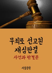 무죄로 선고된 재심판결 (사건과 판결문)
