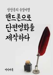 장창훈의 수필여행 : 핸드폰으로 단편영화를 제작하다