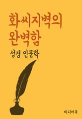 화씨지벽의 완벽함 (성경 인문학) 표지 이미지